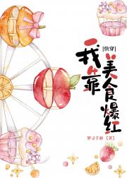 我靠美食爆红每个小世界[快穿]