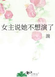 女主说她不想演了