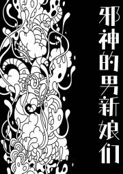 邪神的男新娘们