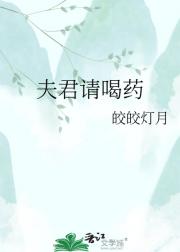 夫君请喝药