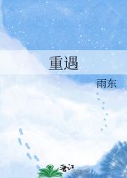 重遇