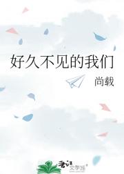 好久不见的我们