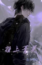 [盗墓BG]指上菁芜