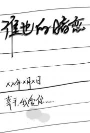 淮也的暗恋