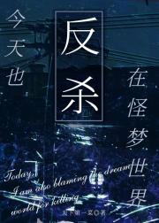 今天也在怪梦世界反杀