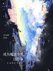 成为魔法少男这件事
