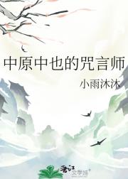 中原中也的“哑巴”女友[文野]