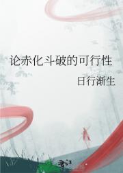 论赤化斗破的可行性