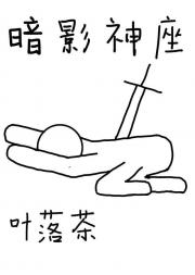 暗影神座【西幻】