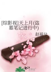 [综影视]天上月