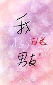 我抢了万人迷男友
