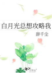 白月光总想攻略我