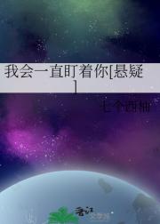 我会一直盯着你[悬疑]