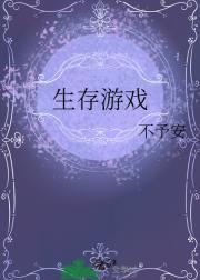 生存游戏