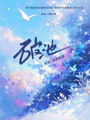 破池