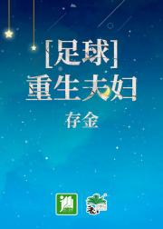 [足球]重生夫妇