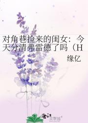 对角巷捡来的闺女：今天分清弗雷德了吗（H
