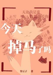 今天掉马了吗