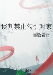 谈判禁止勾引对家