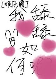 【娱乐圈】这是什么？我舔舔？如何呢？