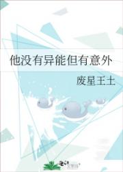他没有异能但有意外