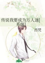 传说我要成为万人迷[系统]