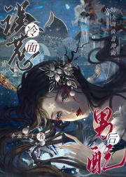 误惹冷面男配后