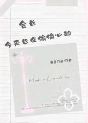 会长今天也在偷偷心动