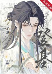 一不小心助死对头登基了