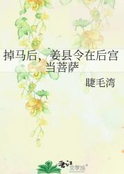 掉马后，姜县令在后宫当菩萨