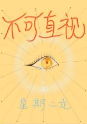 不可直视