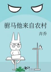 驸马他来自农村