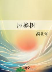 屋檐树