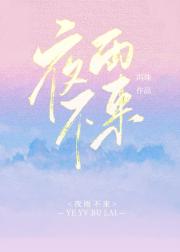 夜雨不来