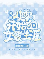 男配从零开始的女装生涯