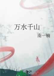 万水千山