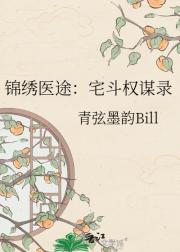 我靠医术玩转宅斗权谋