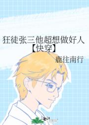 狂徒张三他超想做好人