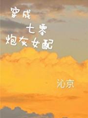穿成七零炮灰女配