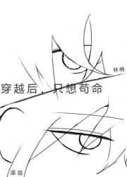 穿越后，只想苟命