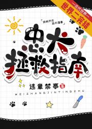 忠犬拯救指南（快穿）