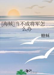 [海贼]当不成将军怎么办