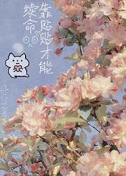 靠贴贴才能续命