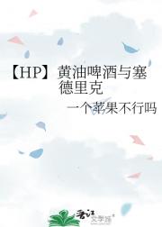 【HP】黄油啤酒与塞德里克