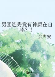 男团选秀竟有神颜在自卑？！