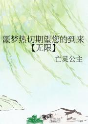 噩梦热切期望您的到来【无限】