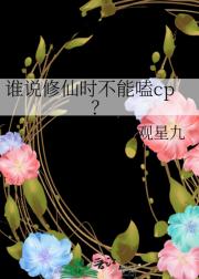 谁说修仙时不能嗑cp？