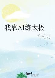 我靠AI练太极