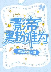 影帝黑粉难为