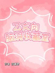 脑洞收藏室